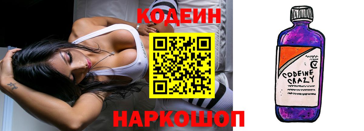 Codein напиток Lean (лин) Семёнов